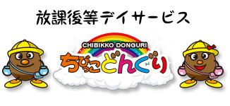 放課後等デイサービス ちびっこどんぐり