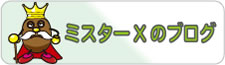 �~�X�^�[X�̃u���O