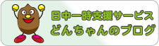 日中一時支援サービス どんちゃんのブログ