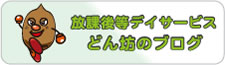 児童デイサービスⅡ型 どん坊のブログ