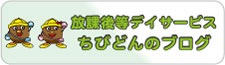 児童発達支援サービス ちびどんのブログ